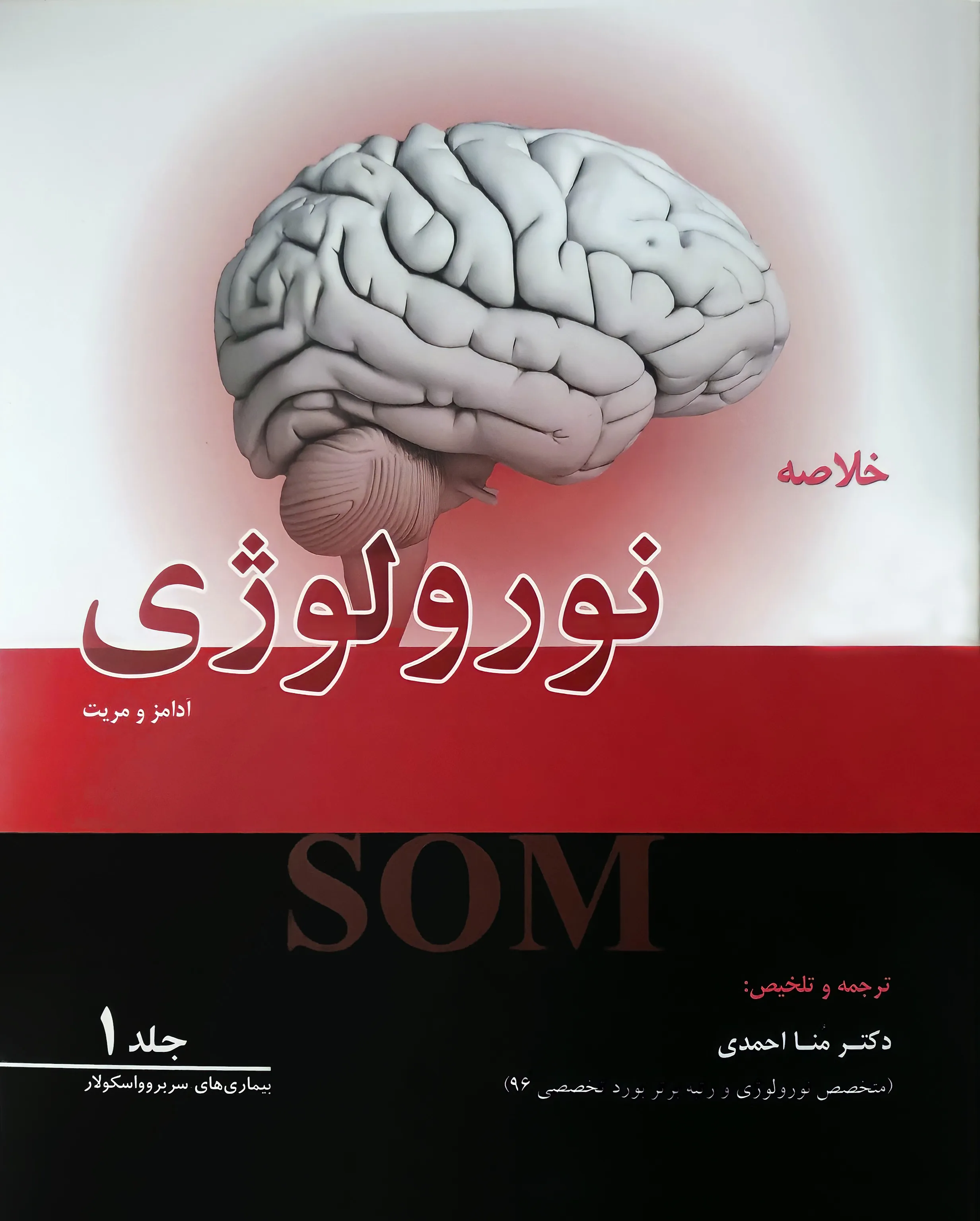 کتاب الکترونیک خلاصه نورولوژی آدامز و مریت 